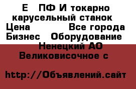 1Е512ПФ2И токарно карусельный станок › Цена ­ 1 000 - Все города Бизнес » Оборудование   . Ненецкий АО,Великовисочное с.